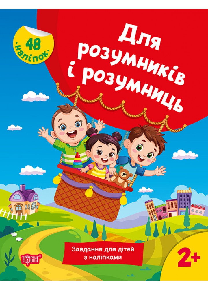 Для розумників і розумниць Завдання для дітей з наліпками. 2+ - ТОРСІНГ (125198)