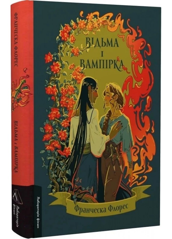 Відьма і вампірка - Франческа Флорес - ЛАБОРАТОРІЯ