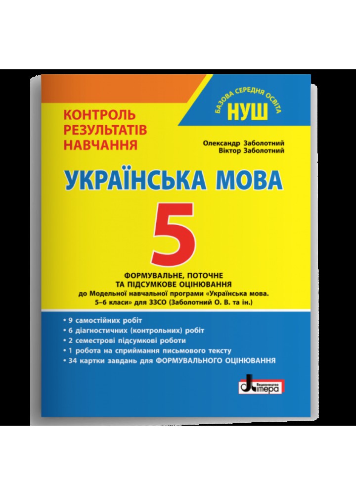 НУШ 5 клас. Українська мова. Контроль результатів навчання. Заболотний О.В. 978-966-945-343-3
