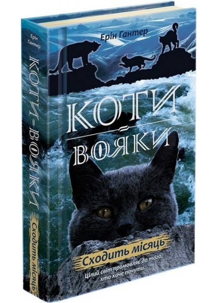 Коти вояки. Нове пророцтво. Книга 2. Сходить місяць - Ерін Гантер - АССА (104222)