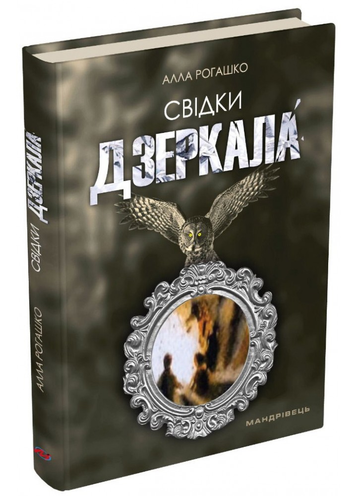 Свідки дзеркала : роман / МАНДРІВЕЦЬ