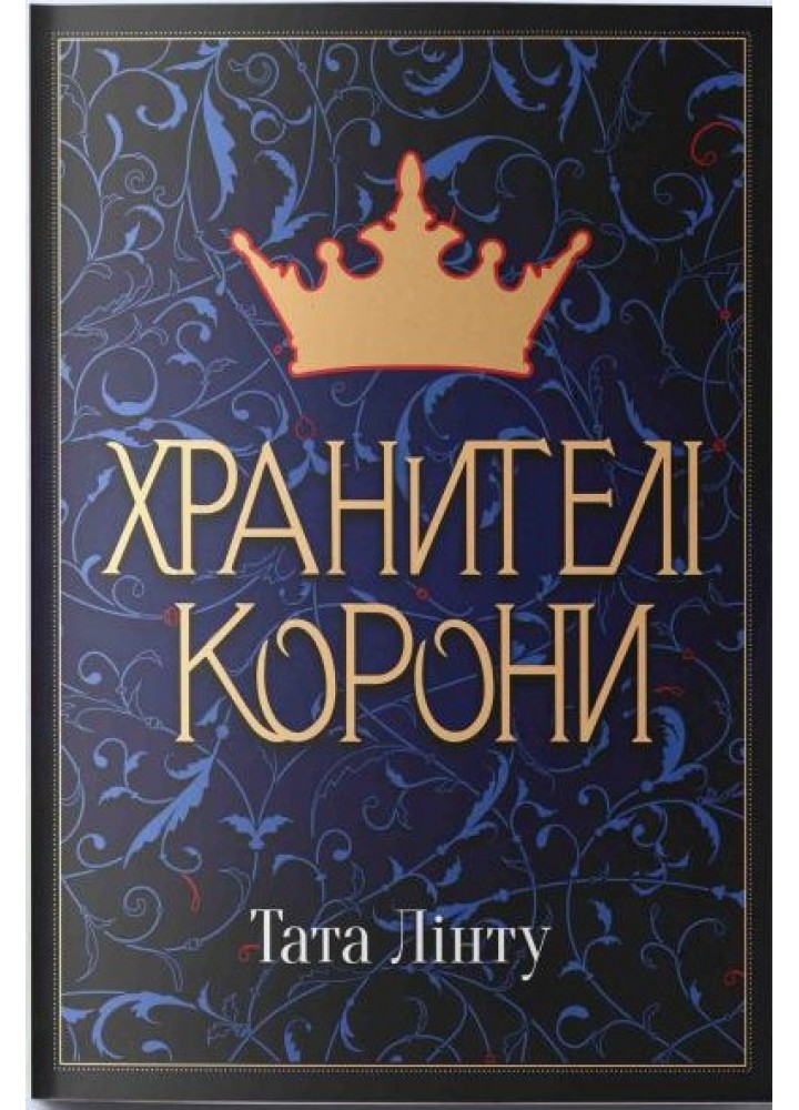 Хранителі корони - Тата Лінту - Nebo BookLab