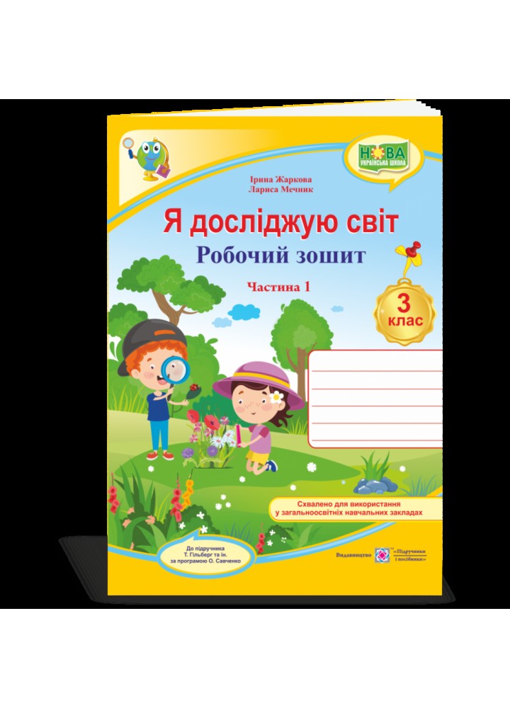 НУШ 3 клас. Я досліджую світ. Робочий зошит до підручника Гільберг Т.Г. Частина 1. Жаркова І. 9789660737280