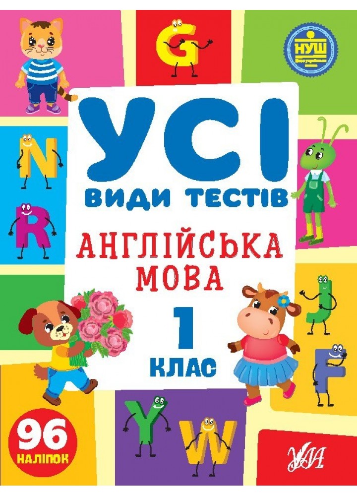 Усі види тестів. Англійська мова. 1 клас - Сікора Ю.О - УЛА (105087)