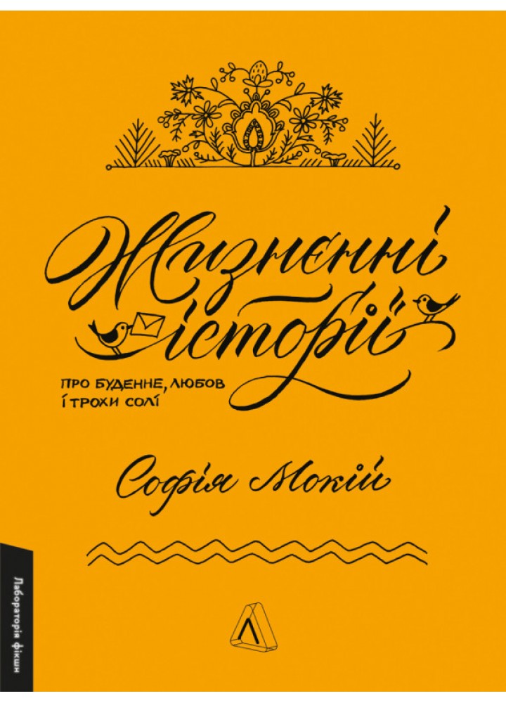 Жизнєнні історії / Софія Мокій / ЛАБОРАТОРІЯ