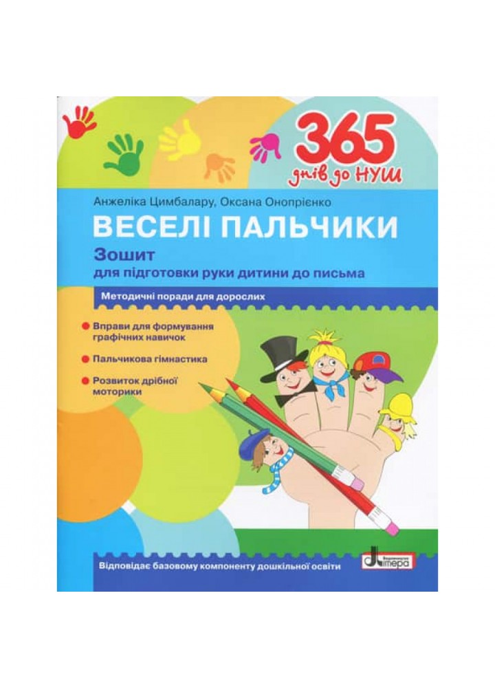 365 днів до НУШ. Веселі пальчики. Зошит для підготовки руки дитини до письма. Цимбалару А. 9789669452382