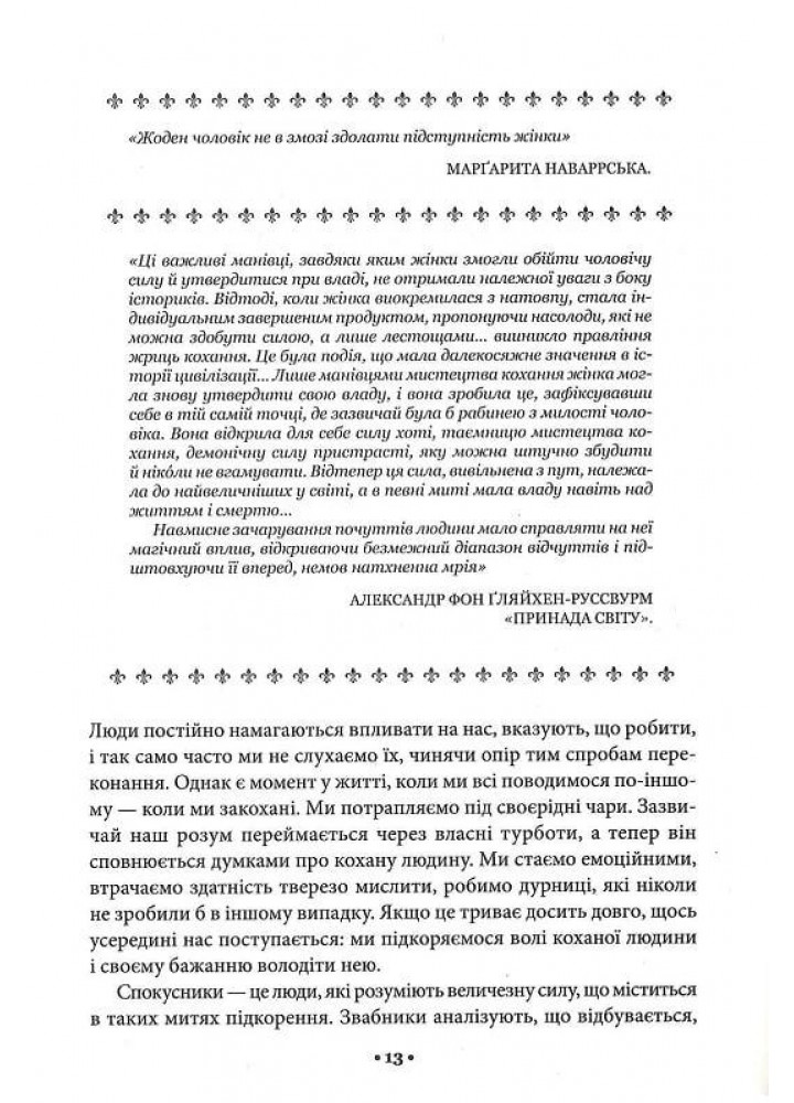 Мистецтво спокуси. 24 закони переконання - Роберт Грін - КСД (123513)