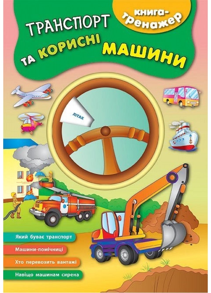 Книга-тренажер. Транспорт та корисні машини - Смирнова К. В. - УЛА (104865)