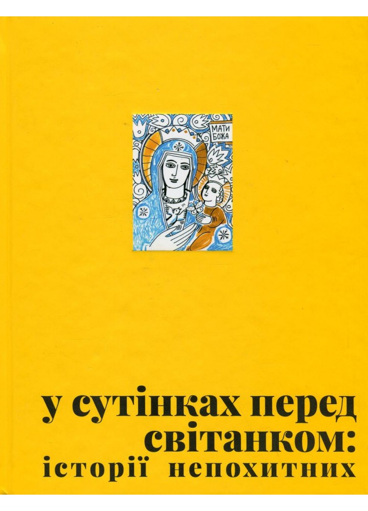 У сутінках перед світанком - Джеджора Олена - ВСЛ