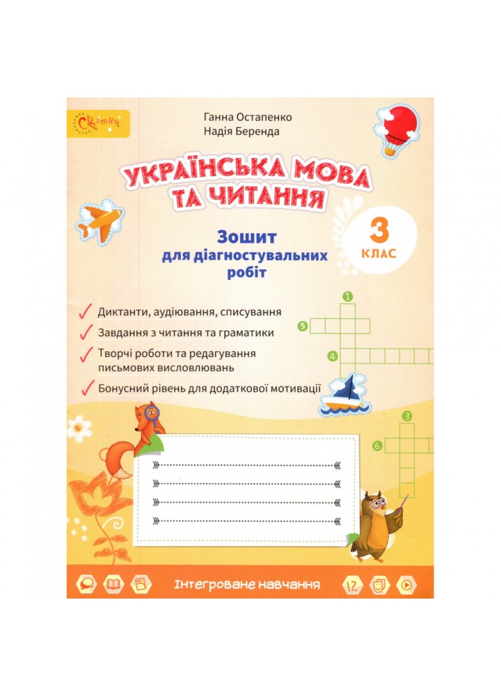 НУШ 3 клас. Українська мова та читання. Зошит для діагностувальних робіт. Остапенко Г. 4821000491966