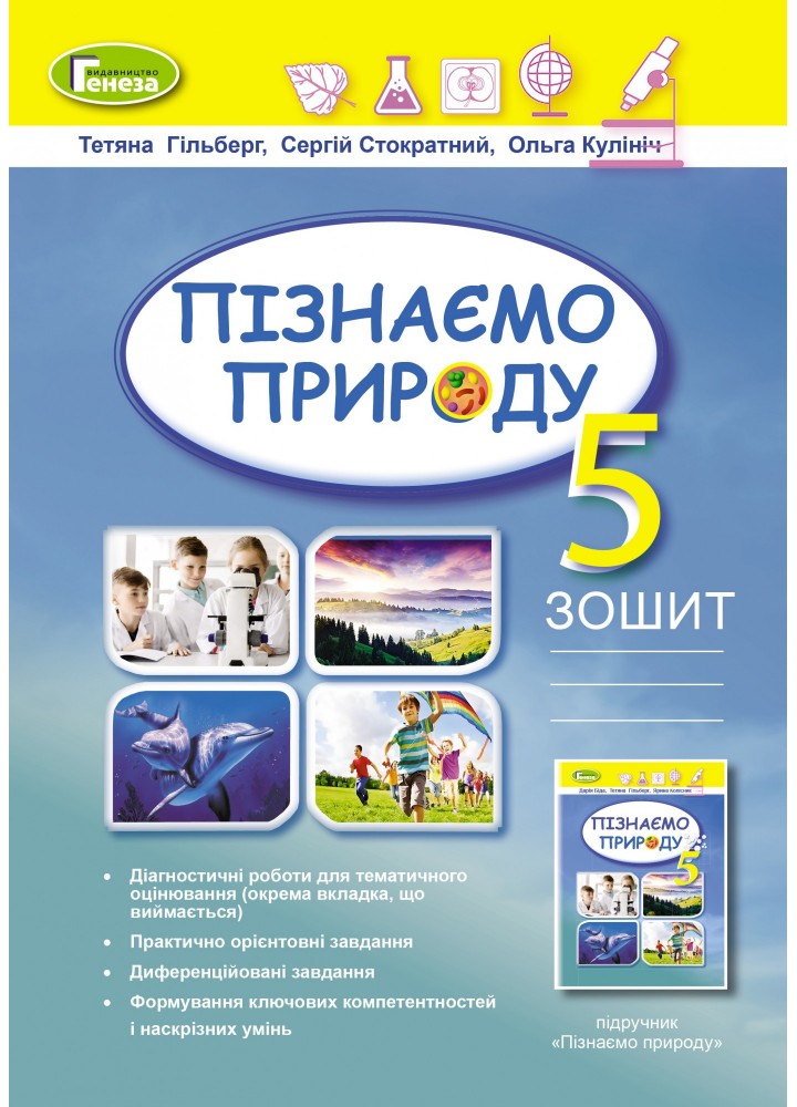 Пізнаємо природу, 5 кл., Робочий зошит + діагностичні роботи (2022) НУШ - Гільберг Т. Г. - ГЕНЕЗА ( 105206)