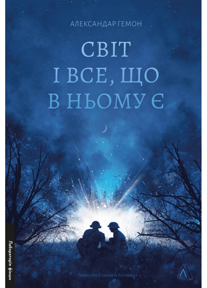 Світ і все, що в ньому є - Александар Гемон - ЛАБОРАТОРІЯ (978-617-8299-51-4)