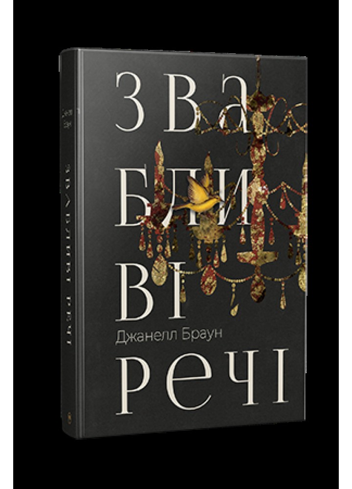 Звабливі речі - Дж. Браун - РМ (9786178280239)