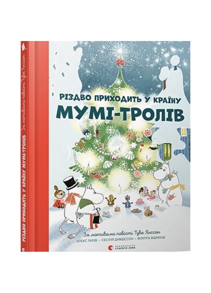 Різдво приходить у Країну Мумі-тролів. 978-617-679-736-4