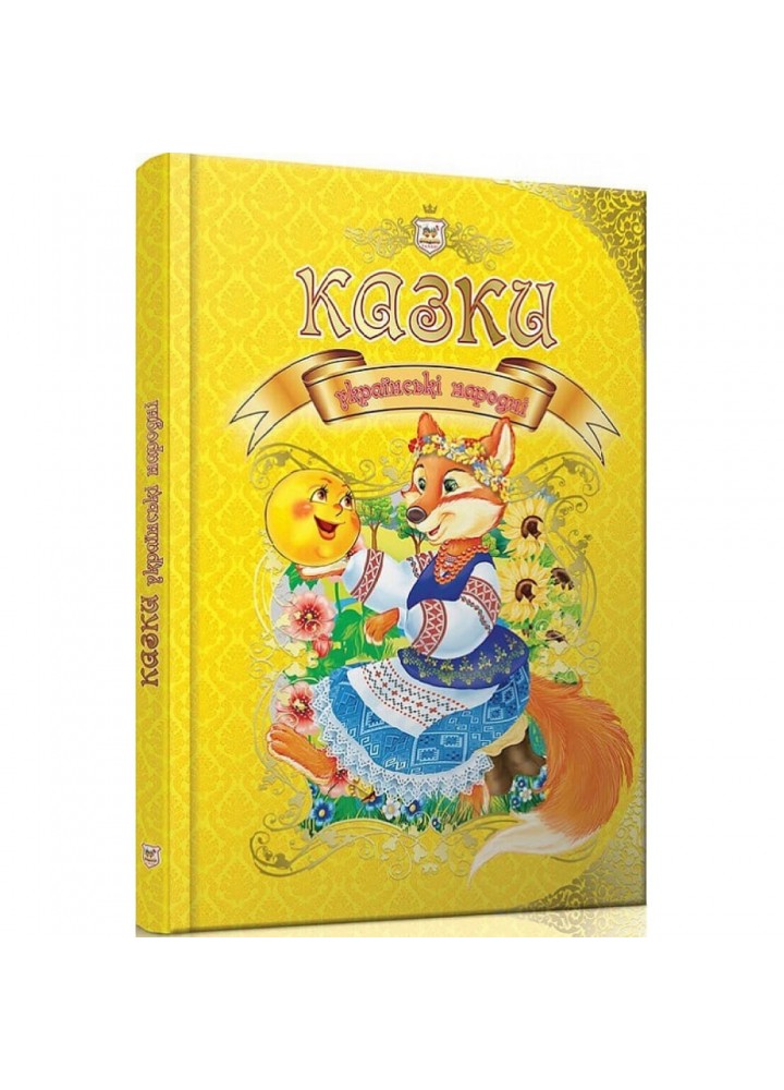 Казки українські народні. 9789669353115