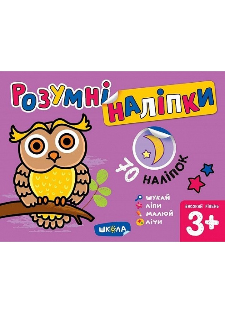 Розумні наліпки (3+). Високий рівень. - Дерипаско Г.М.- Школа (106288)