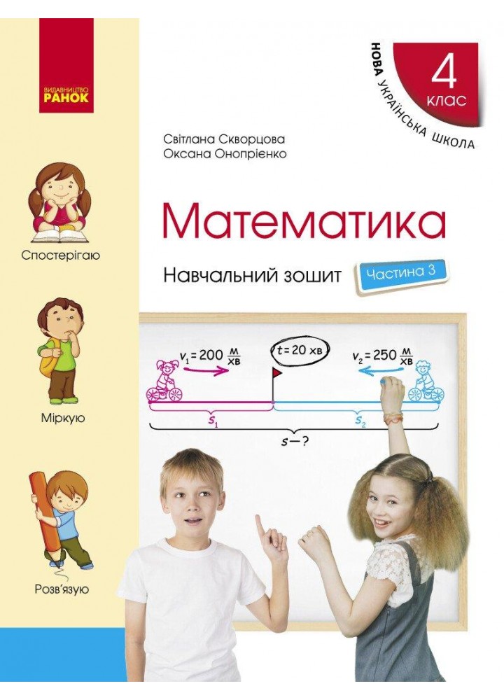 Математика, 4 кл., Навчальний зошит у 4-х ч. (до підруч. Скворцова) Ч.3 - Скворцова С. О., Онопрієнко О. В - РАНОК (122384)