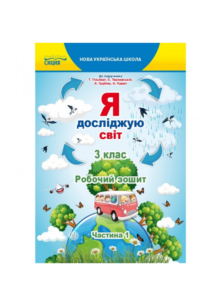 НУШ 3 клас. Я досліджую світ. Робочий зошит до підручника Гільберг Т.В. Частина 1. Єресько Т.П. 978-966-983-159-0