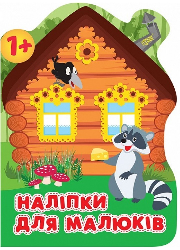 Наліпки для малюків Лісовий будинок ТОРСІНГ