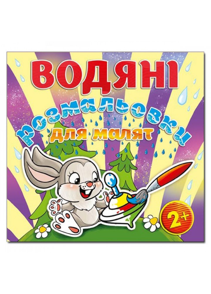 Водяні розмальовки для малят. Дзига. 9786175364888
