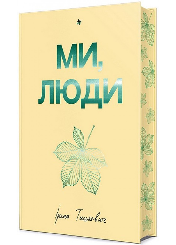 Ми, люди / Тишкевич Ірина / КНИГОЛАВ