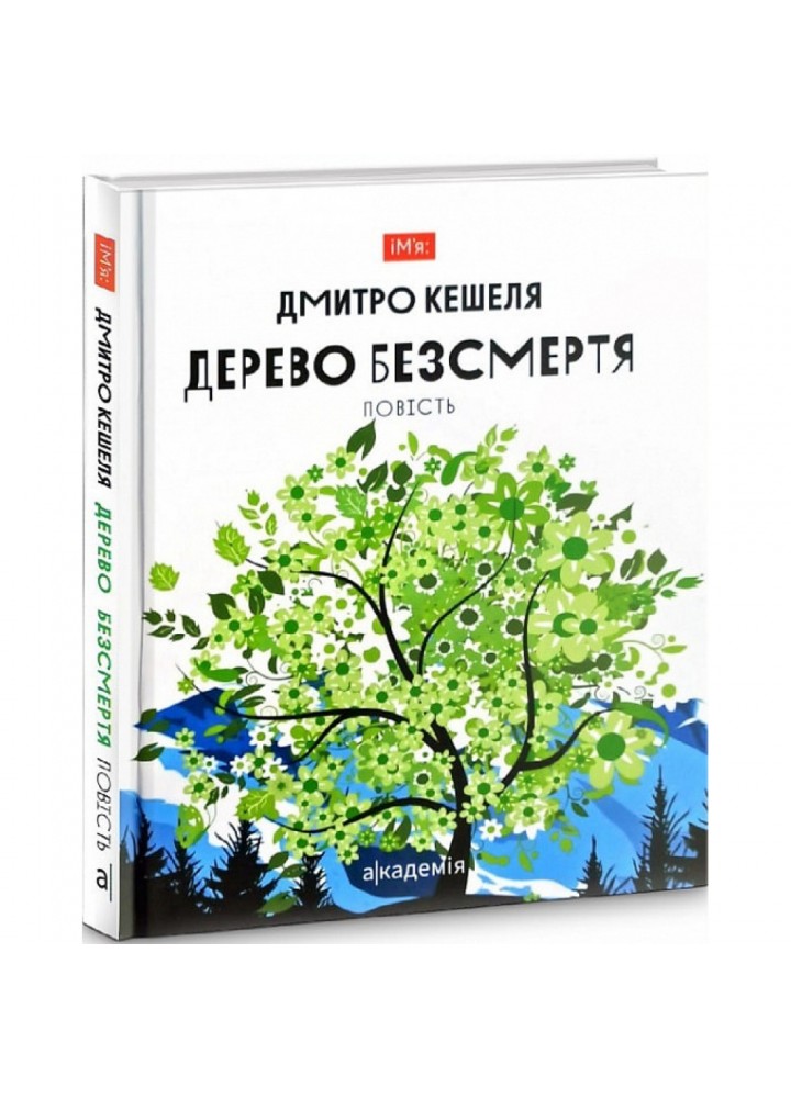 Дерево безсмертя. Кешеля Д. 978-966-580-659-2