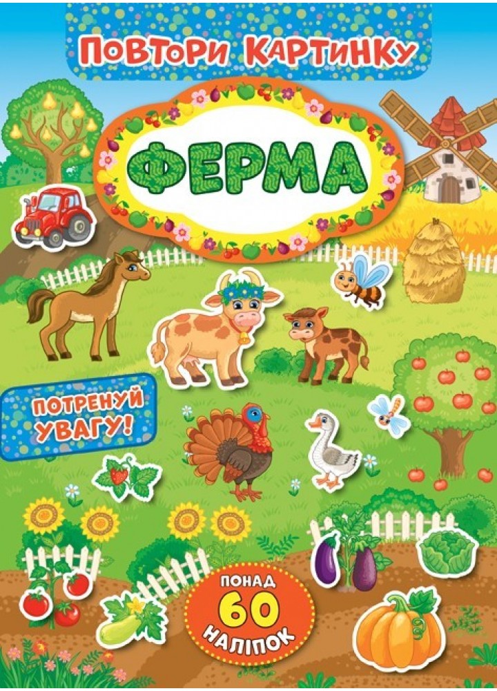 Повтори картинку. Ферма - УЛА (103893)