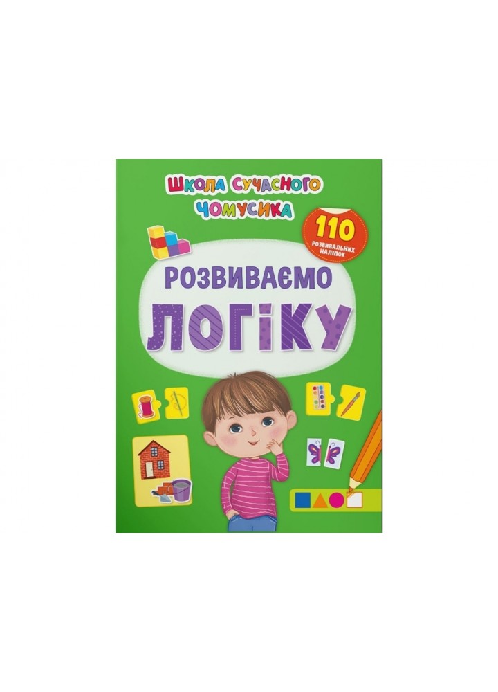 Школа сучасного чомусика. Розвиваємо логіку. 110 розвивальних наліпок - КРИСТАЛ БУК