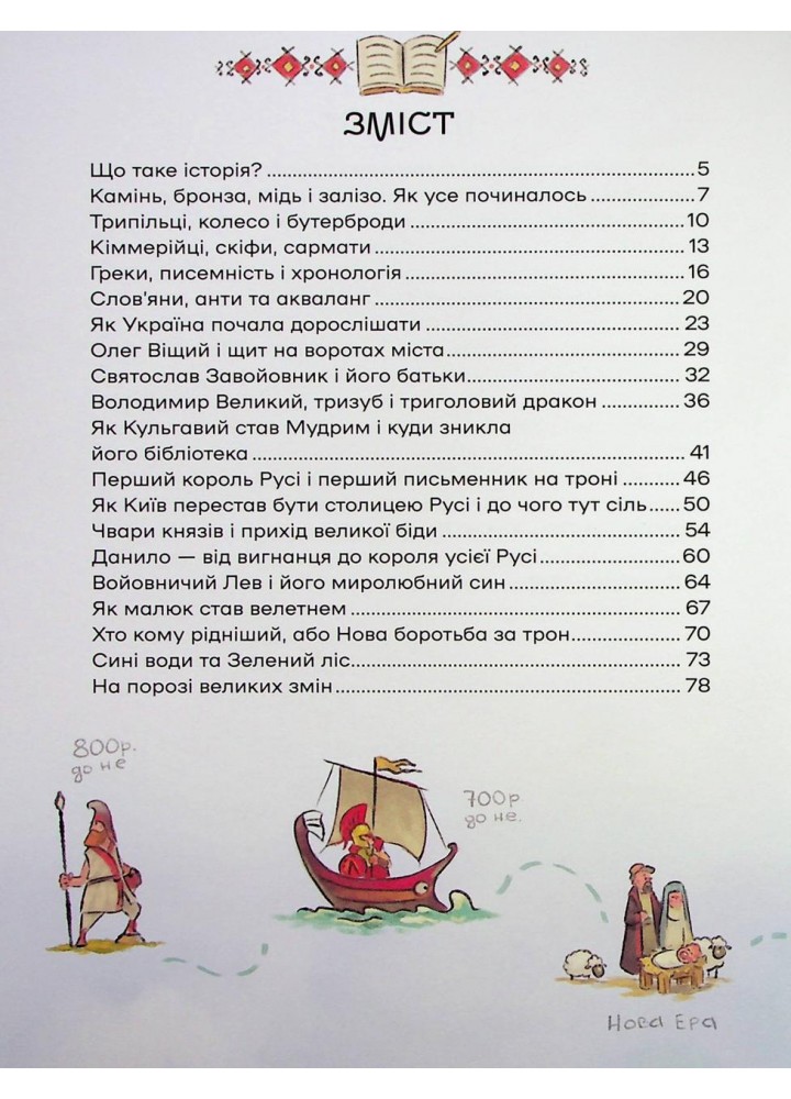 Історія України для наймолодших. - Кошик Мирослав - МАГУРА (124596)