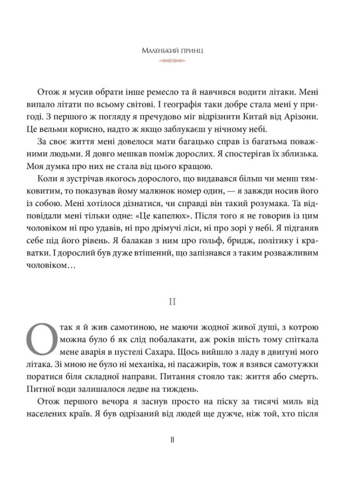 Маленький принц - Сент-Екзюпері Антуан де - РМ