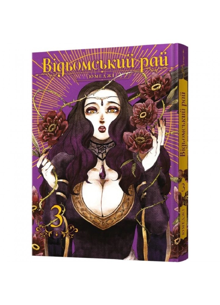 Відьомський рай. Том 3. Юмеджі. 9786177756964