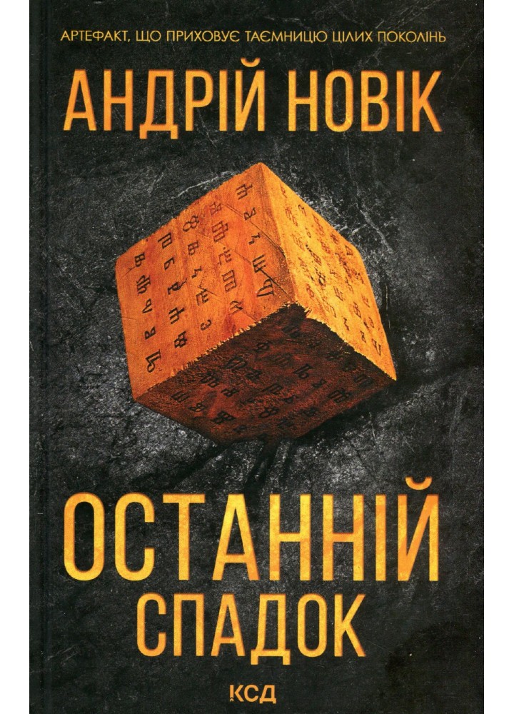Останній спадок - Новік А. - КСД - (120876)