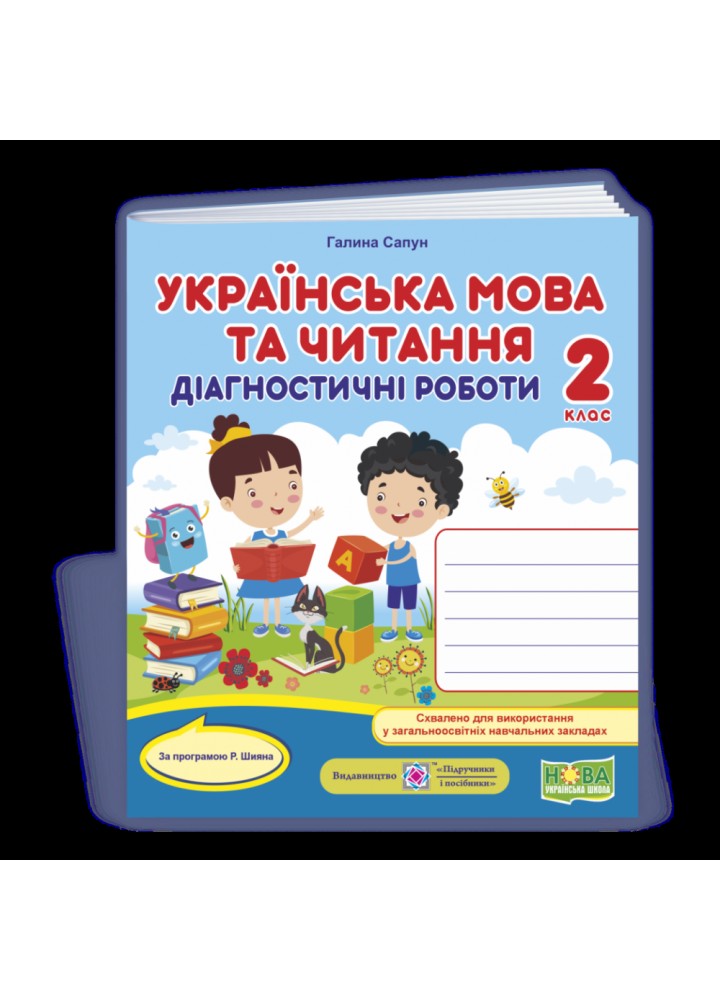 НУШ 2 клас. Українська мова. Діагностичні роботи за програмою Р.Б. Шияна. Універсальні. Сапун Г. 9789660736887