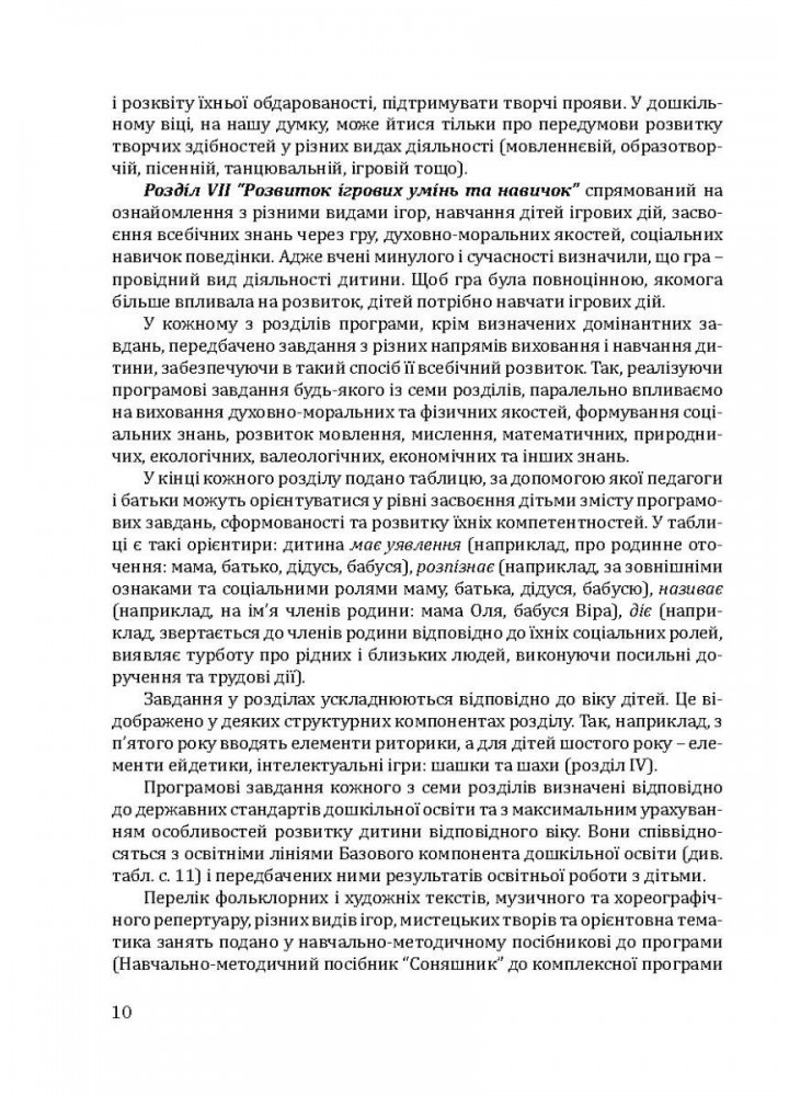 Соняшник Комплексна програма розвитку, навч. та виховання дітей дошкільного віку - МАНДРІВЕЦЬ (122766)