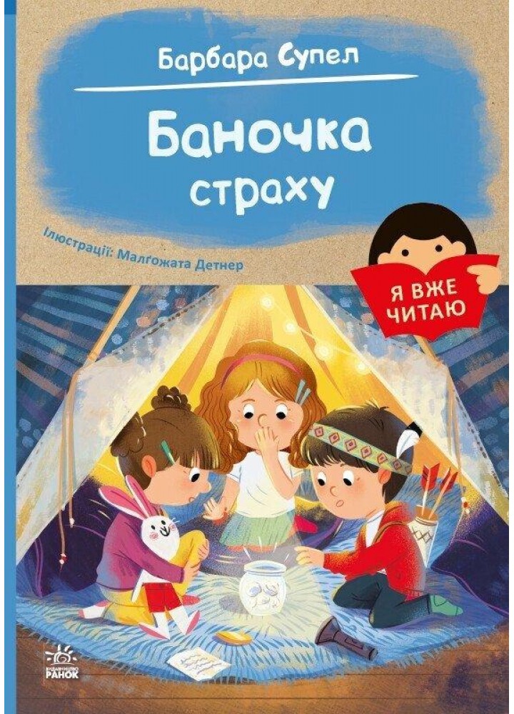 Я вже читаю. Баночка страху / Супель Барбара / РАНОК