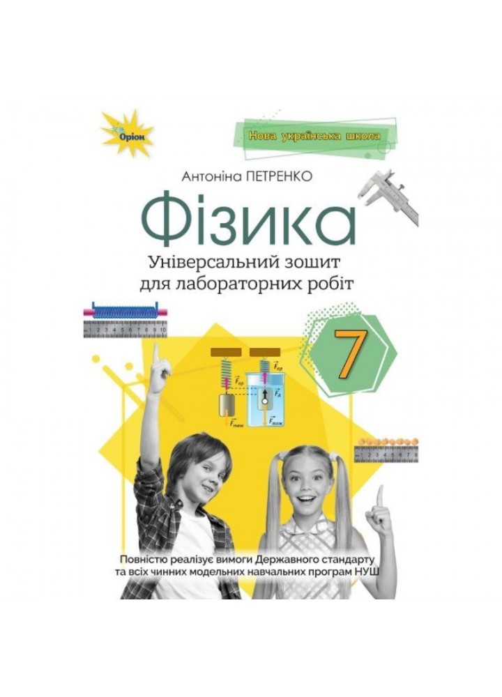 Петренко А. М.ISBN 978-966-991-349-4-Фізика, 7 кл. Зошит для лабораторних робіт (за діючими модельними