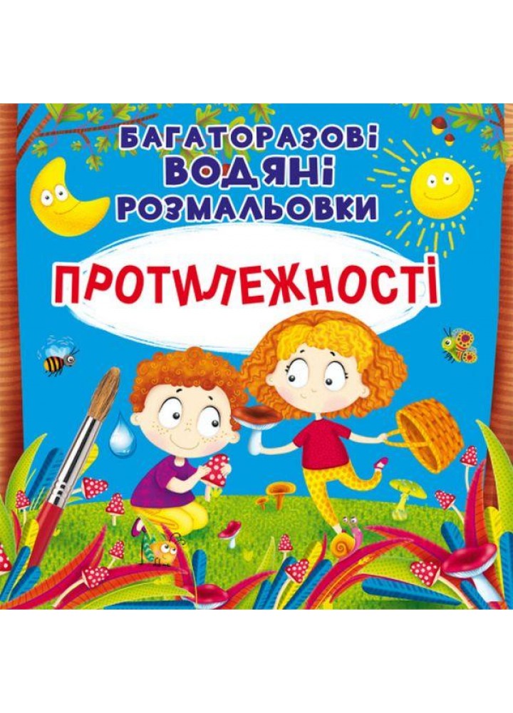 Багаторазовi водяні розмальовки. Протилежності / КРИСТАЛ БУК