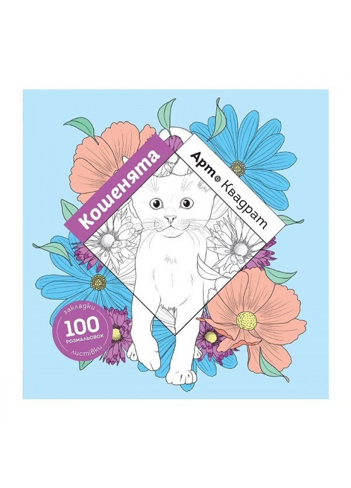 Арт-квадрат: Кошенята - Флоранс Деллері- ЖОРЖ (106545)