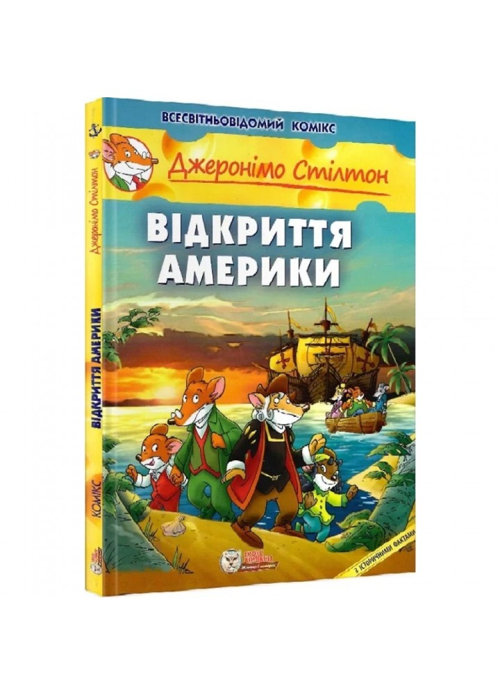 Джеронімо Стілтон. Книга 1. Відкриття Америки. 978-966-974-980-2