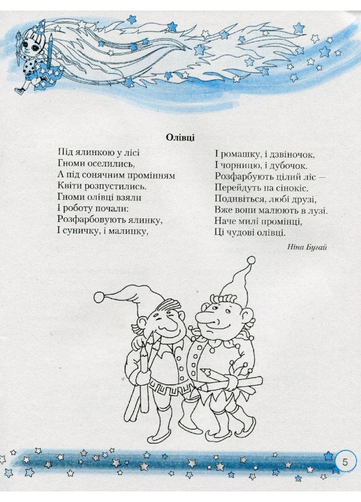 Веселковий дошколярик. Малюємо, міркуємо, розвиваємося (з 5-го р.) - Наумчук Т.В. - Грамота (107311)