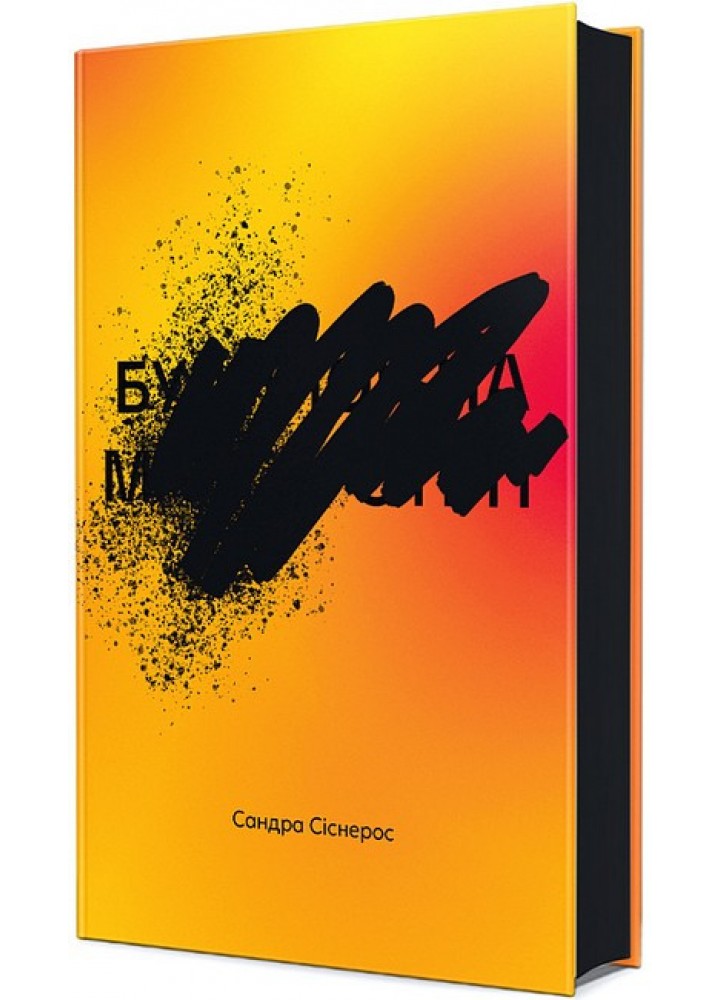 Будинок на Манго-стріт / Сіснерос Сандра / КНИГОЛАВ