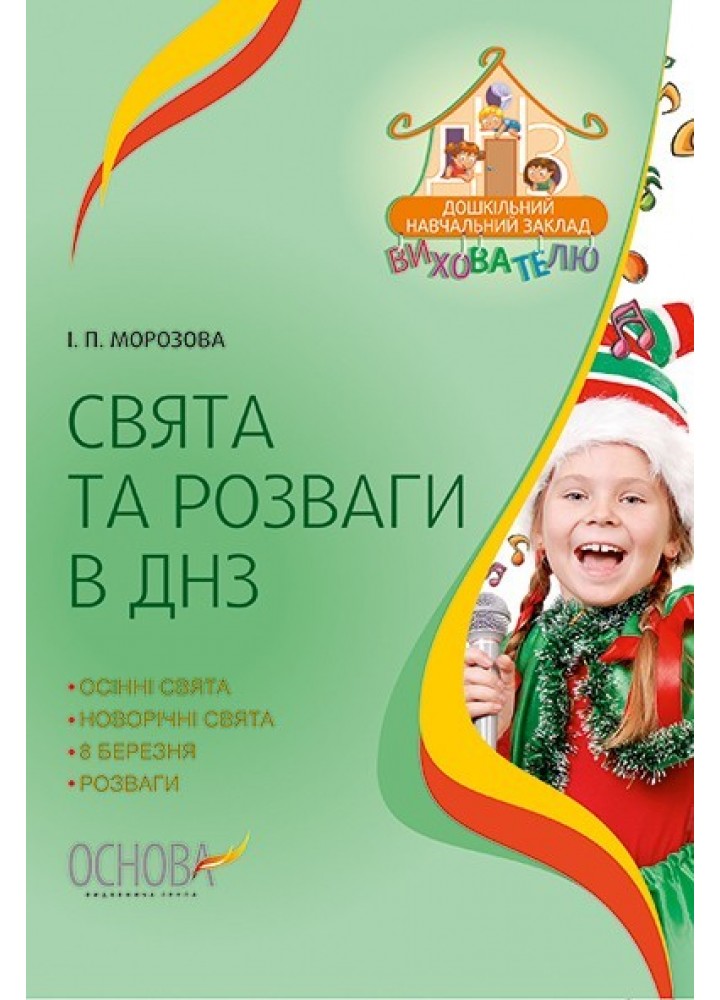 Вихователю. Свята та розваги у ЗДО - Ранок (105493)