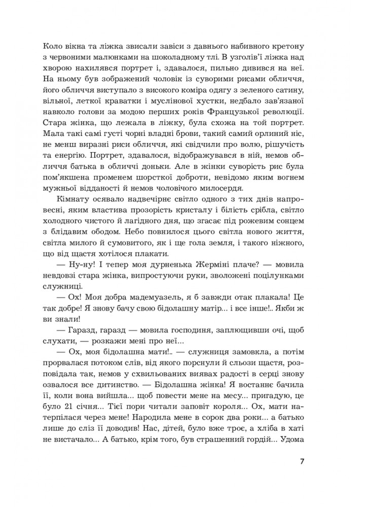 Жерміні Ласерте - Едмон і Жуль де Ґонкури - БОГДАН