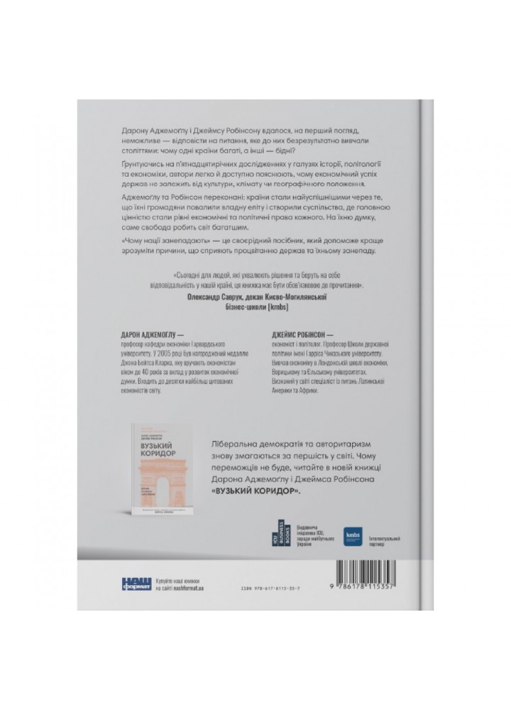 Чому нації занепадають. Походження влади, багатства і бідності. Робінсон Дж. 978-617-8115-35-7 Чому нації занепадають. Походження влади, багатства і бідності. Робінсон Дж. 978-617-8115-35-7