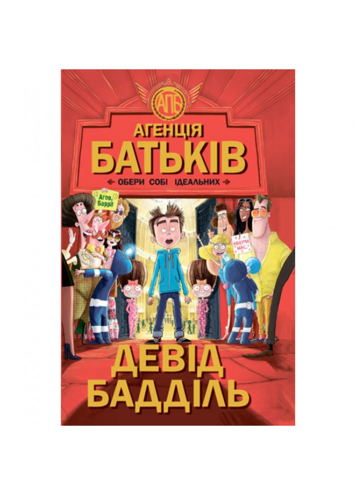 Агенція батьків. Обери собі ідеальних. Бадділь Д. 9786170935564
