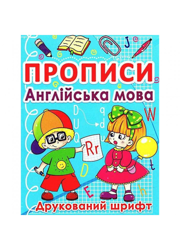 Прописи. Англійська мова. Друкований шрифт. 9786177270576