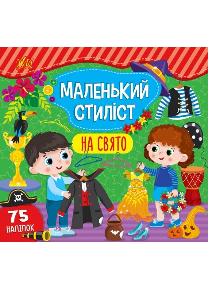 Маленький стиліст. На свято - Сіліч С. О. - УЛА (104563)