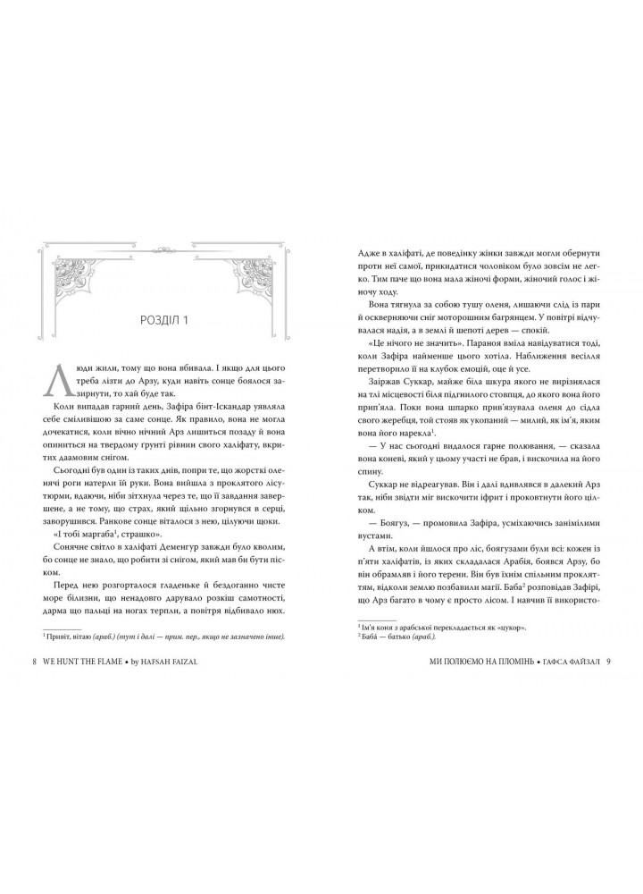 Ми полюємо на пломінь Книга 1 - Файзал Г. - РМ