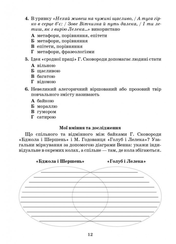 Українська література, 6 кл., Зошит моїх досягнень - Яценко Т. - Грамота (107478)