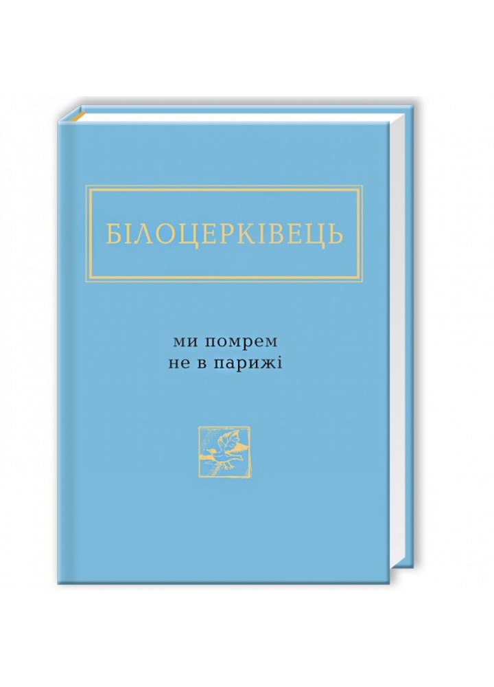Ми помрем не в Парижі. Білоцерківець Н. 978-617-585-091-6